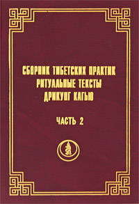 Сборник тибетских практик. Ритуальные тексты Дрикунг Кагью. Часть 2.