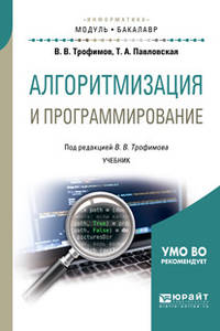 Алгоритмизация и программирование. Учебник для академического бакалавриата