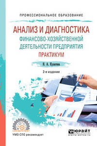 Анализ и диагностика финансово-хозяйственной деятельности предприятия. Практикум. Учебное пособие для СПО