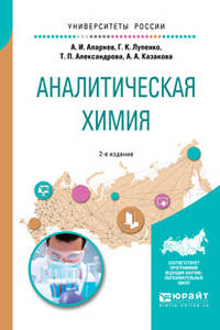 Аналитическая химия. Учебное пособие для вузов