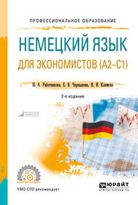 Немецкий язык для экономистов (А2-С1). Учебное пособие для СПО