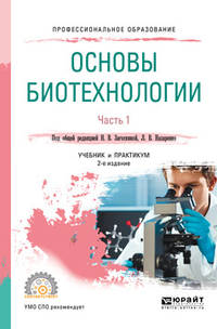 Основы биотехнологии. В 2-х частях. Часть 1. Учебник и практикум для СПО