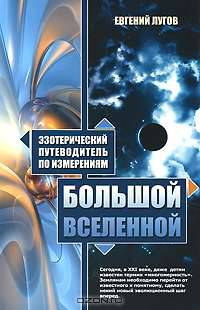 Эзотерический путеводитель по измерениям Большой Вселенной