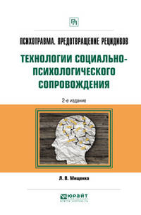 Психотравма. Предотвращение рецидивов. Технологии социально-психологического сопровождения. Практическое пособие