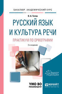 Русский язык и культура речи. Практикум по орфографии. Учебное пособие для академического бакалавриата