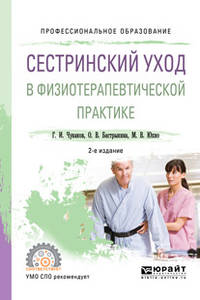 Сестринский уход в физиотерапевтической практике. Учебное пособие для СПО