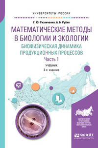 Математические методы в биологии и экологии. Биофизическая динамика продукционных процессов в 2-х частях. Часть 1. Учебник для бакалавриата и магистратуры