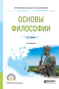 Основы философии. Учебное пособие для СПО