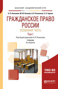 Гражданское право России. Особенная часть в 2-х томах. Том 1. Учебник для академического бакалавриата