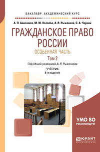 Гражданское право России. Особенная часть в 2-х том. Том 2. Учебник для академического бакалавриата