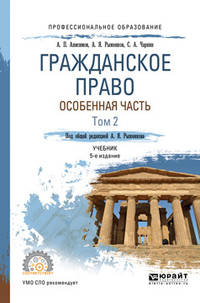 Гражданское право. Особенная часть в 2-х томах. Том 2. Учебник для СПО