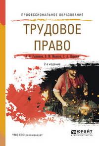Трудовое право. Учебное пособие для СПО