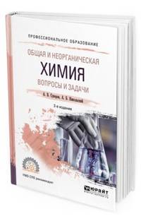 Общая и неорганическая химия. Вопросы и задачи. Учебное пособие для СПО