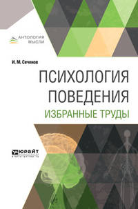Психология поведения. Избранные труды