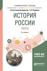 История России. Тесты. Учебное пособие для вузов