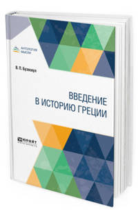 Введение в историю Греции
