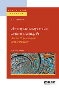 История мировых цивилизаций в 3-х частях. Часть 2. Античная цивилизация. Учебное пособие для бакалавриата и магистратуры