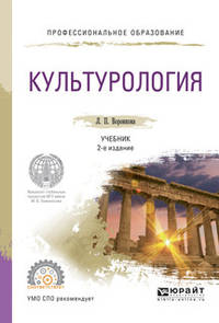 Культурология. Учебник для СПО