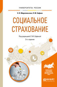 Социальное страхование. Учебное пособие для академического бакалавриата