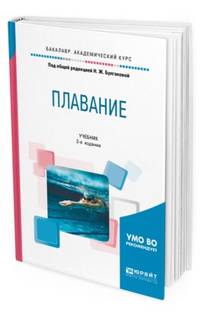 Плавание. Учебник для академического бакалавриата