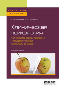 Клиническая психология. Коморбидность тревоги и подростковой депрессивности. Учебное пособие для бакалавриата и специалитета
