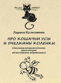 Про кошачьи усы и пчелкины коленки. (Лингвокультурологические мини-очерки об английских выражениях)