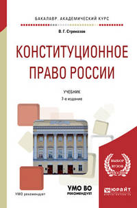 Конституционное право России. Учебник для академического бакалавриата