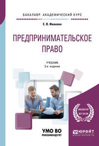 Предпринимательское право. Учебник для академического бакалавриата