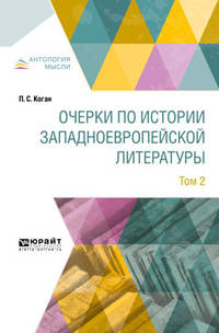 Очерки по истории западноевропейской литературы в 2-х томах. Том 2