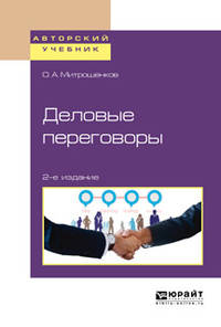 Деловые переговоры. Учебное пособие для академического бакалавриата