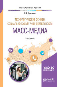 Технологические основы социально-культурной деятельности. Масс-медиа. Учебное пособие для академического бакалавриата