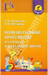 Познавательные кроссворды на уроках в начальной школе