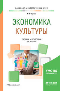 Экономика культуры. Учебник и практикум для академического бакалавриата