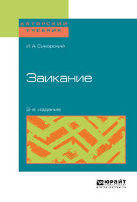 Заикание. Учебное пособие