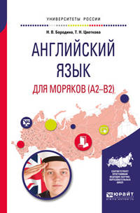 Английский язык для моряков (A2-B2). Учебное пособие для вузов