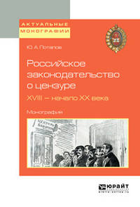 Российское законодательство о цензуре. XVIII - начало XX века. Монография