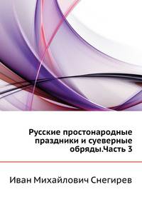 Русские простонародные праздники и суеверные обряды.Часть 3