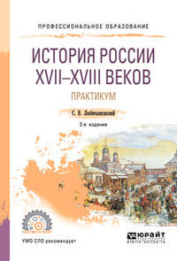 История России XVII-XVIII веков. Практикум. Учебное пособие для СПО