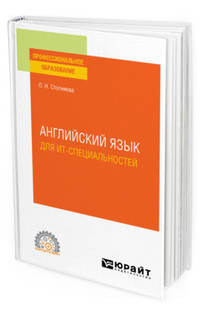 Английский язык для ИТ-специальностей. Учебное пособие для СПО