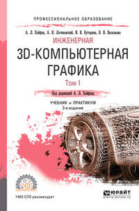 Инженерная 3D-компьютерная графика в 2-х томах. Том 1. Учебник и практикум для СПО