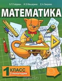 Математика. 1 класс. 2 полугодие
