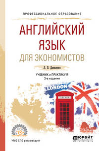Английский язык для экономистов. Учебник и практикум для СПО