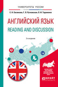 Английский язык. Reading and discussion. Учебное пособие для вузов