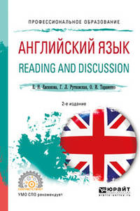 Английский язык. Reading and discussion. Учебное пособие для СПО