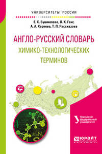 Англо-русский словарь химико-технологических терминов