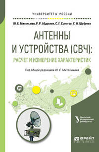 Антенны и устройства (СВЧ): расчет и измерение характеристик. Учебное пособие для вузов