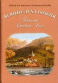 Веяние Духа Божия. Письма. Статьи. Речи. Епископ Михаил
