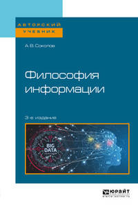 Философия информации. Учебное пособие для бакалавриата и магистратуры