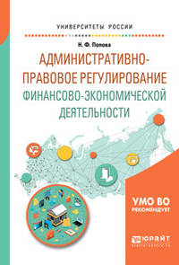 Административно-правовое регулирование финансово-экономической деятельности. Учебное пособие для вузов