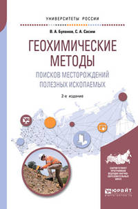 Геохимические методы поисков месторождений полезных ископаемых. Учебное пособие для академического бакалавриата